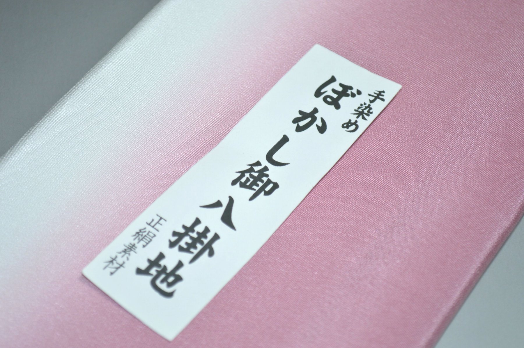 キモノ 仙臺屋 本店の【送料無料】【難あり】手染めぼかし八掛け精華生地No.11788石竹色 せきちくいろ色系統 正絹暈しタイプ 小紋・付下げに◎ 幅約38cm 長さ約4m 正絹素材（シルク）正絹 八掛 裾回し 裏地 きもの 着物 すそまわし はっかけ 二つ折りにして配送で送料無料 ポスト投函｜アングル2