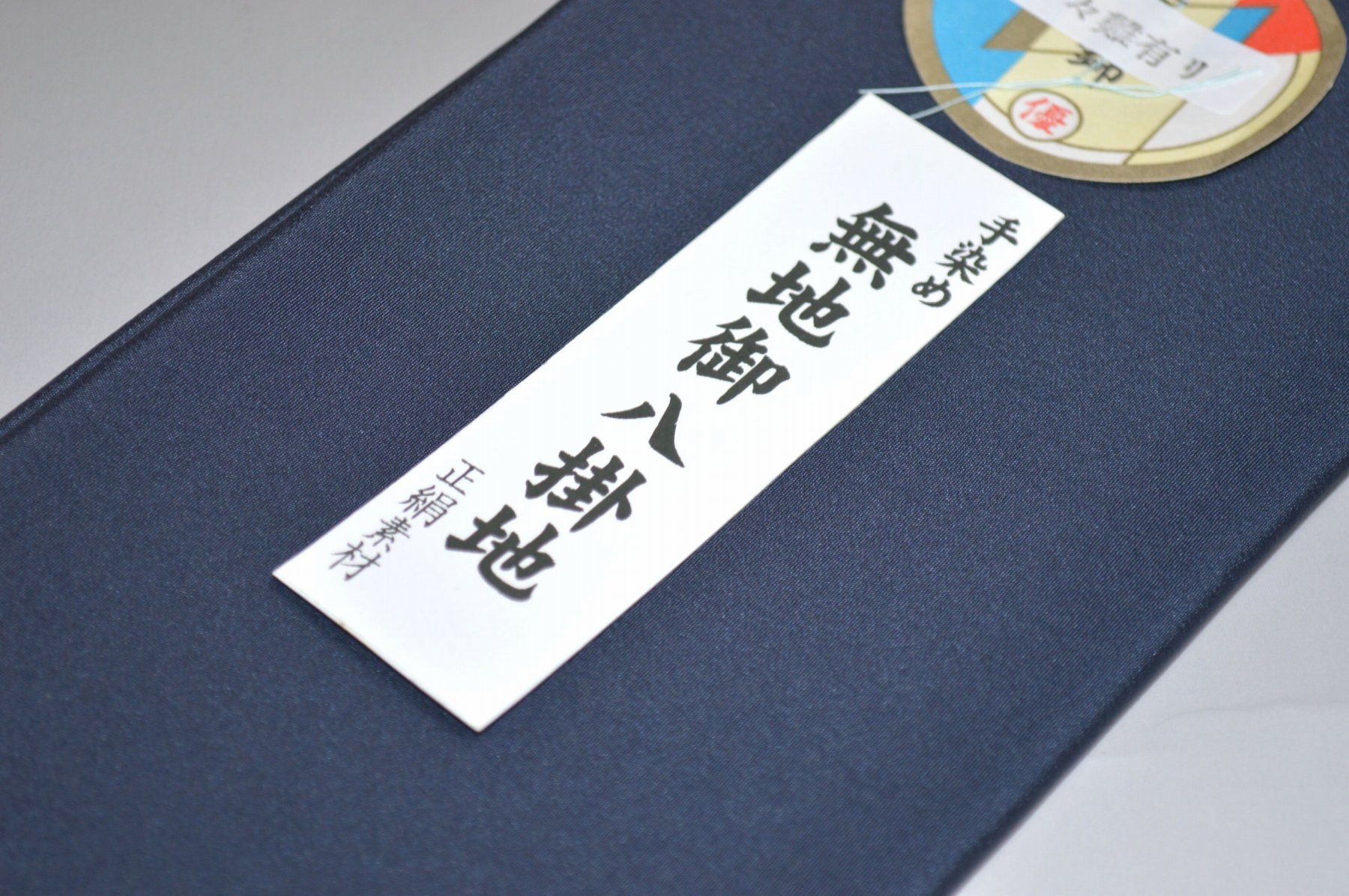 【送料無料】【少々難あり】手染め無地八掛け精華生地No.12152どっしりとした青色系統 日本織 正絹無地タイプ 小紋・付下げに◎ 幅約38cm 長さ約4m 正絹素材（シルク）正絹 八掛 裾回し 裏地 きもの 着物 すそまわし はっかけ 二つ折りにして配送で送料無料 ポスト投函