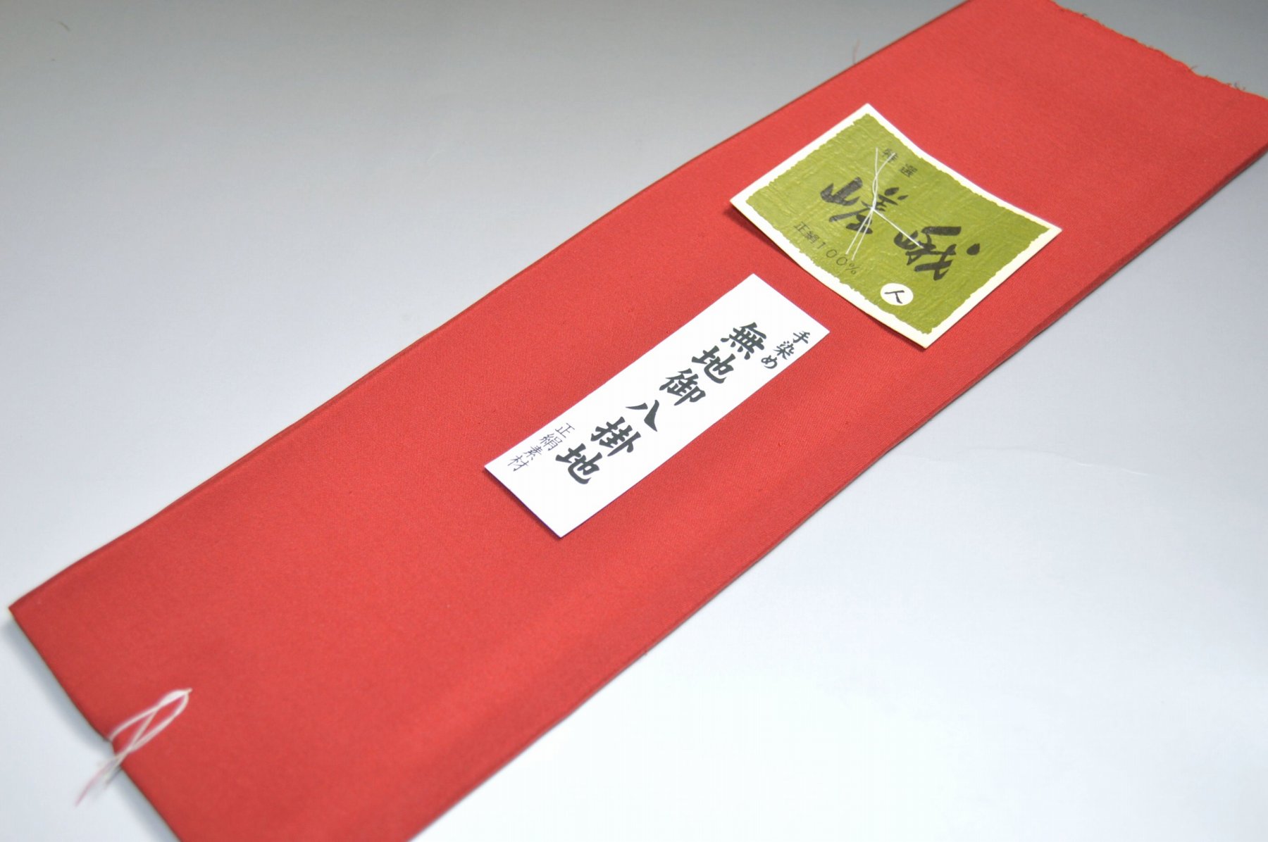 【送料無料】【少々難あり】嵯峨 手染め無地八掛け精華生地No.12158穏やかな赤色系統 日本織 正絹無地タイプ 小紋・付下げに◎ 幅約38cm..