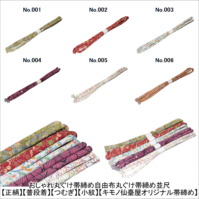 樂天商城 - 【送料無料】おしゃれ丸ぐけ帯締め自由布丸ぐけ帯締め並尺（No.001からNo.006）【正絹】【普段着】【つむぎ】【小紋】【キモノ仙臺屋オリジナル帯締め】
