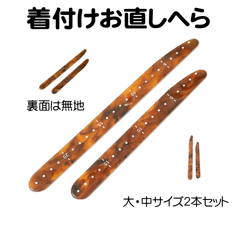 　　裏面は無地 アクリル素材 中サイズ：20cm×2cm×厚み3mm 大サイズ：25cm×2cm×厚み3mm 商品説明 着付けのプロ御用達の 着付けベラ大・中のセットです。 アクリル素材 備考 説明にない大シミ、欠陥があった場合 一週間以内のお品の場合のみ 返品対応させていただきます。 ※一週間を過ぎた場合は対応できかねます。 ディスプレイ、撮影時のカメラの関係上 画像と実物の色が多少異なる可能性がございます。 ご購入後のお色が異なる等のキャンセルは お断りしておりますので気になる方は ご購入前に必ずご質問ください。
