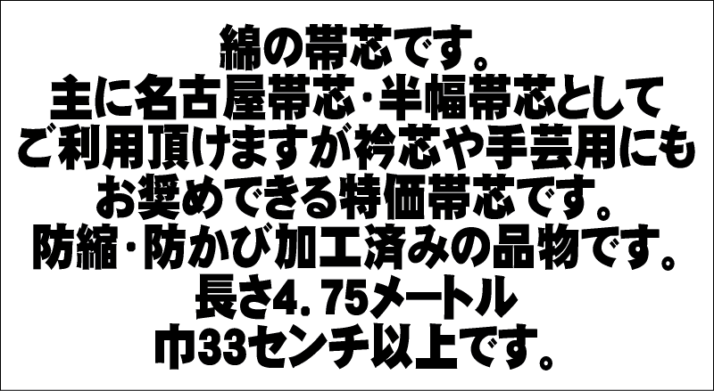 【幸】お買い得帯芯（さちおびしん） 綿素材 名古屋帯向き 日本製品 帯しん おび芯 名古屋帯芯 角帯 半幅帯 小袋帯 京袋名古屋帯にもオススメ【キモノ仙臺屋の和装小物特集】