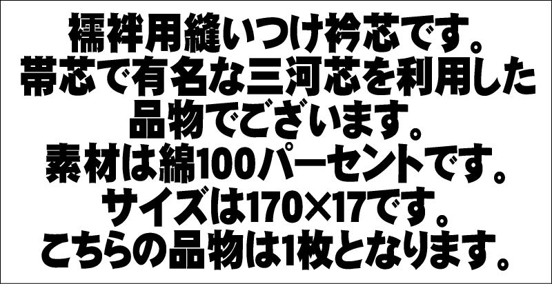 No.1- 三河衿芯（えりのしん）【キモノ仙臺屋の和装小物特集】
