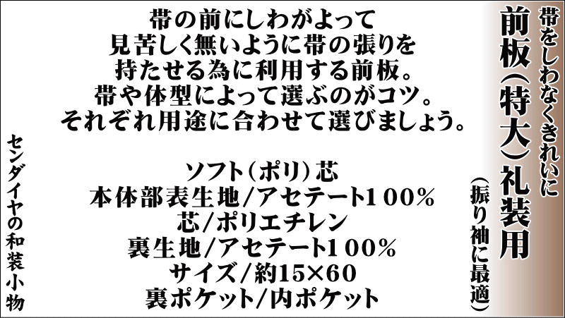 リンズ麻柄（特大）前板帯をしわなくきれいに振り袖など礼装用・15×60センチNo.278・着付けグッツ【キモノ仙臺屋の和装小物特集】