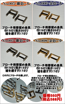 帯留め金具（ブローチ用）（帯留め創作グッツ・便利小物）（No.005〜No.008）【キモノ仙臺屋の和装小物特集】