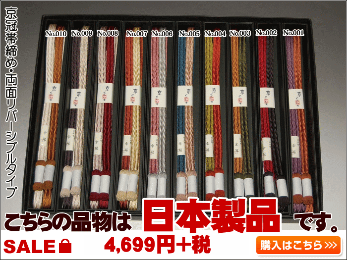 京冠帯締め・両面リバーシブルタイプ（撚り房・正絹・並尺）No.001〜No.010