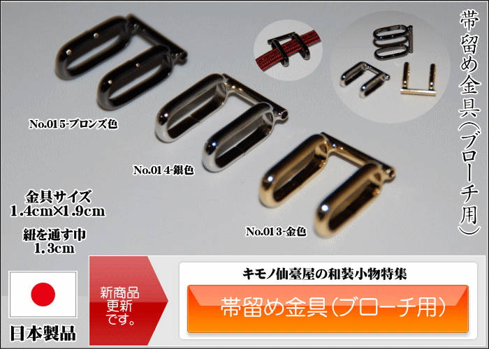 帯留め金具（ブローチ用）（帯留め創作グッツ・便利小物）（No.013〜No.015）【キモノ仙臺屋の和装小物】