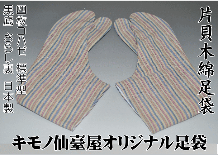 仙臺屋オリジナル『自由布足袋』新潟片貝木綿足袋No.122（さらし裏4枚こはぜ）底黒色・国内縫製表:綿100%裏:綿100%底:綿100%【仙臺屋オリジナル和装小物】【柄足袋】【お洒落足袋】のサムネイル