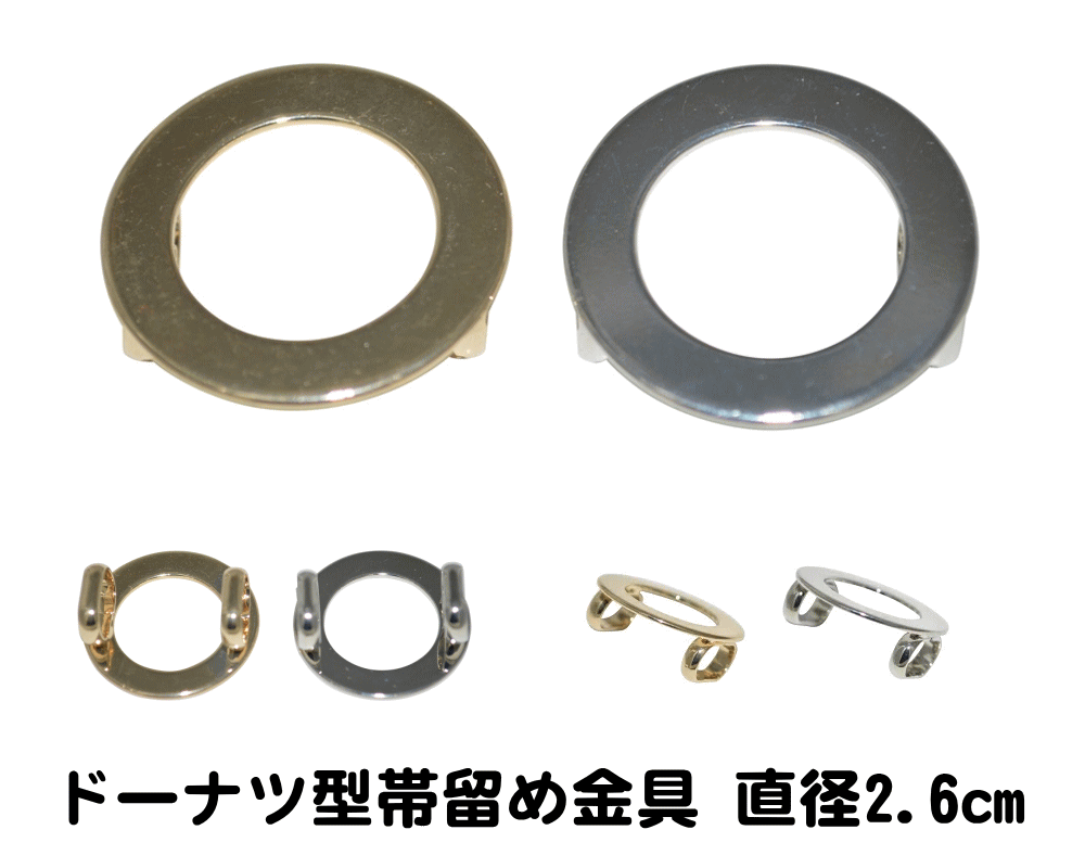 【送料無料】キモノ仙臺屋オススメ ドーナツ型帯留め金具（No.022〜No.023）直径2.6cm 帯留め創作グッツ 便利小物 創作帯留め作りにオススメ ハンドメイド 手作り オリジナル帯留め作り ポスト投函で送料無料【キモノ仙臺屋の和装小物特集】