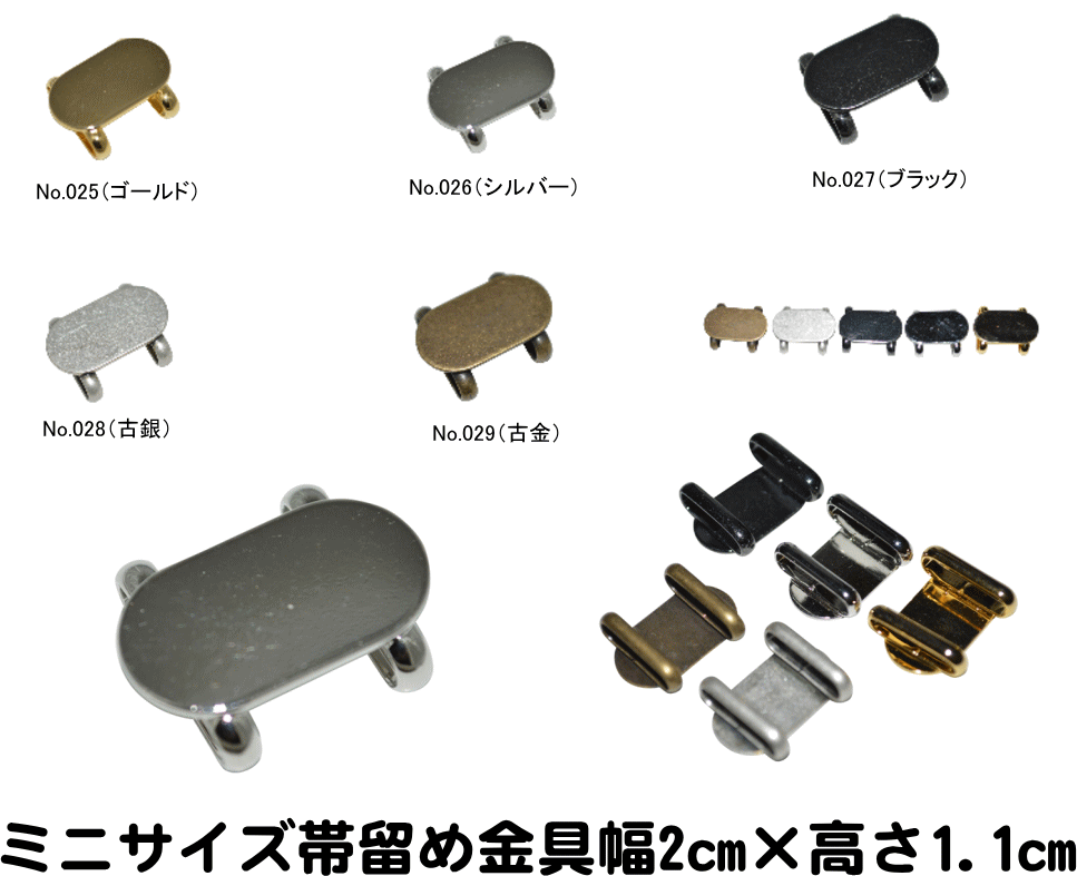 【送料無料】キモノ仙臺屋オススメミニサイズ帯留め金具（No.025〜No.029）幅2cm×高さ1.1cm（帯留め創作グッツ・便利小物）【キモノ仙臺屋の和装小物】