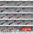 【送料無料】【期間限定】【日本製帯締め】京組紐帯締め(No.1570からNo.1587)つむぎ 小紋 色無地 おしゃれ着 【キモノ仙臺屋の和装小物特集】【お茶会...