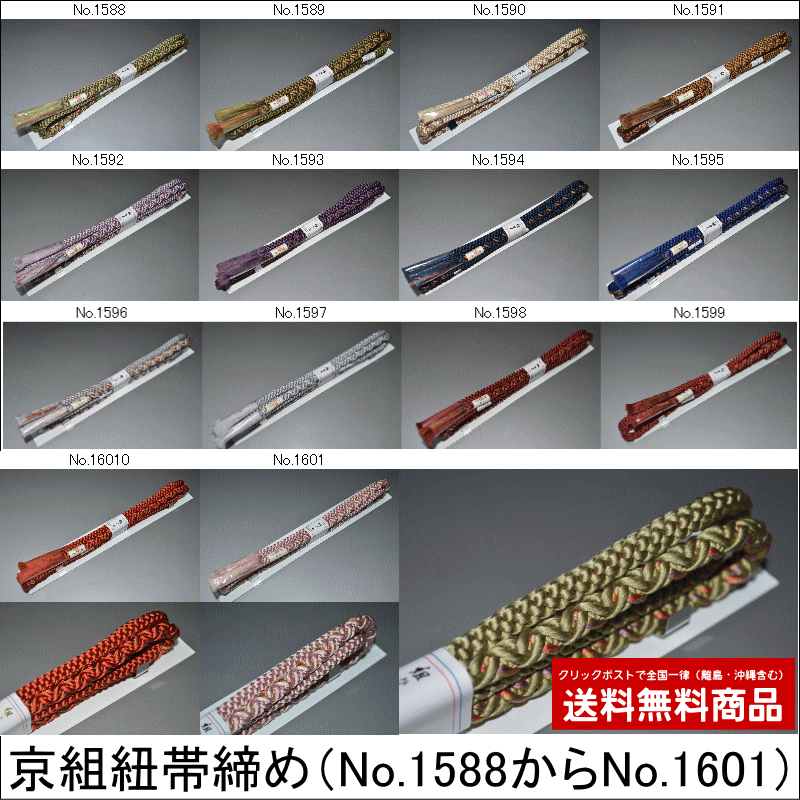 【送料無料】【期間限定】【日本製帯締め】京組紐帯締め（No.1588からNo.1601）つむぎ　小紋　色無地　おしゃれ着　【キモノ仙臺屋の和..