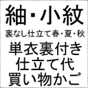 紬・小紋単衣（うらなし・ひとえ）仕立て買い物かご居敷当て付き+湯のし