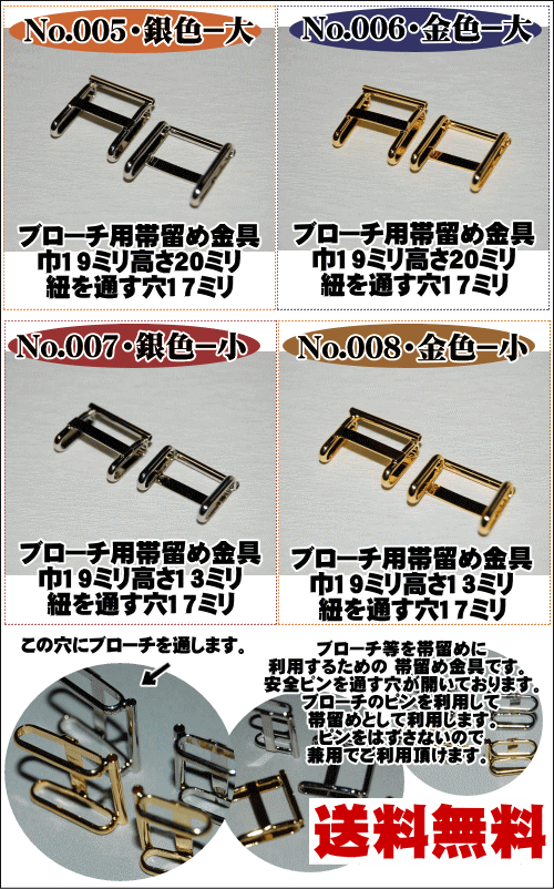 【送料無料】 帯留め金具（ブローチ用）（No.005〜No.008）帯留め金具いろいろ 帯留め創作グ ...