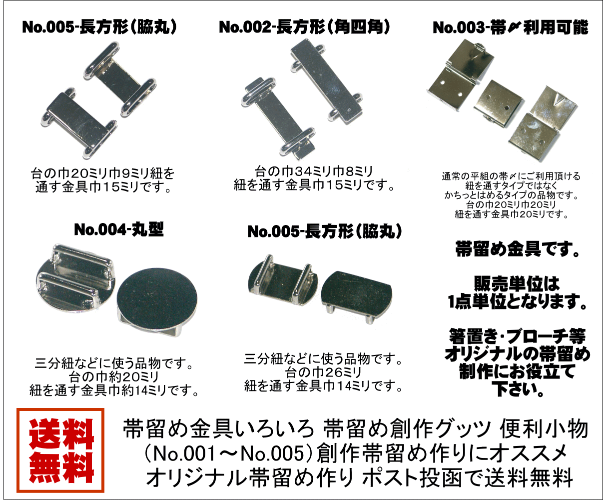 【送料無料】帯留め金具いろいろ 帯留め創作グッツ 便利小物 （No.001〜No.005）創作帯留め ...