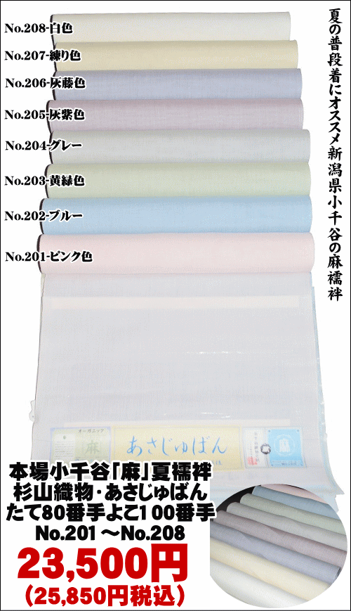 本場小千谷「麻」夏襦袢杉山織物・あさじゅばん平生地・無地（八色展開）たて80番手よこ100番手（巾38センチ・素材−本麻）（未仕立て・襦袢反物）No.201〜No.208【日本製品・送料無料】【キモノ仙臺屋このみ長襦袢】
