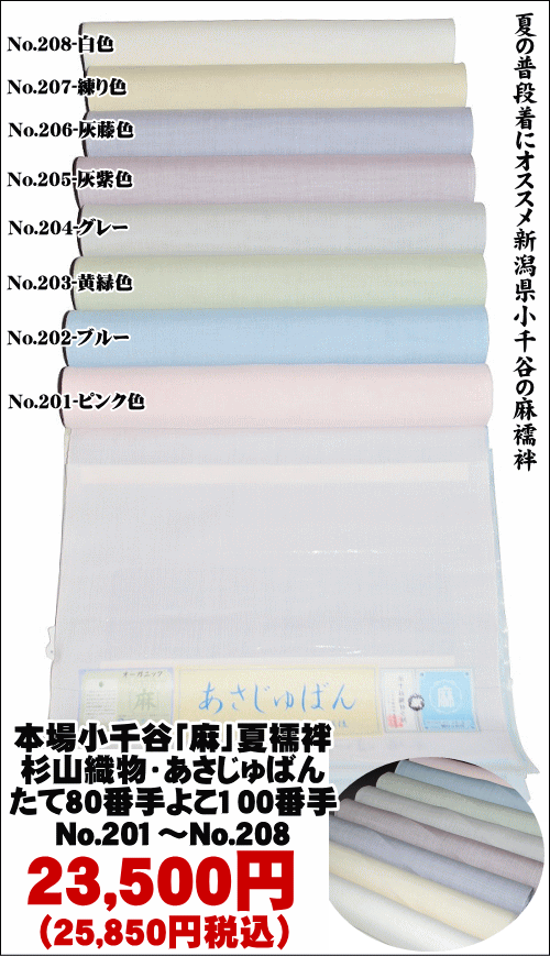 本場小千谷「麻」夏襦袢杉山織物・あさじゅばん平生地・無地（八色展開）たて80番手よこ100番手（巾38センチ 長さ10.5m 素材−本麻）（未仕立て・襦袢反物）No.201〜No.208