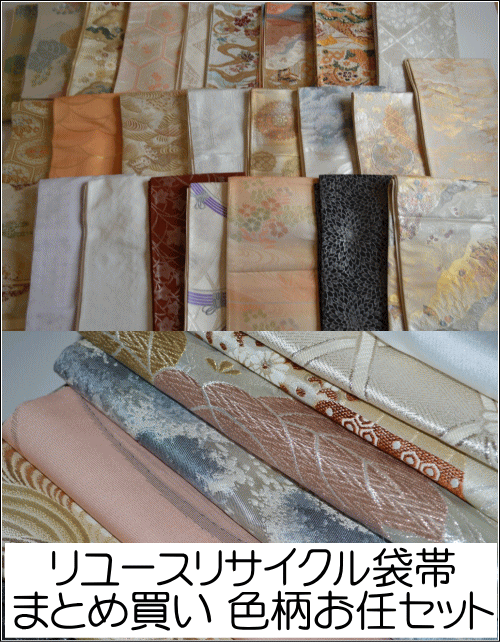 【中古】【リサイクル袋帯】【まとめ買い】 袋帯アソート5本セット 色柄お任せ商品 中古袋帯 USED袋帯 中古帯【リサイクル品】色柄お任せ リユース品 リサイク...