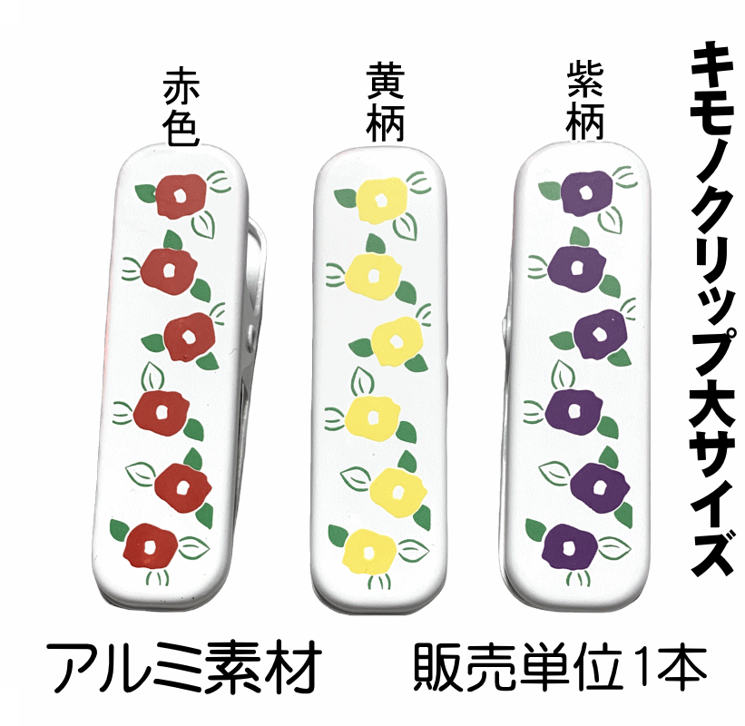 大人気きものクリップ 白地に椿柄物 赤色No.072 黄色No.073 紫色No.074 きものクリップ/単品 長さ約7cm 着物クリップ/着付け小物/仮止め 着付け/帯結び/裾押さえ 販売単位1個【キモノ仙臺屋の和装小物特集】