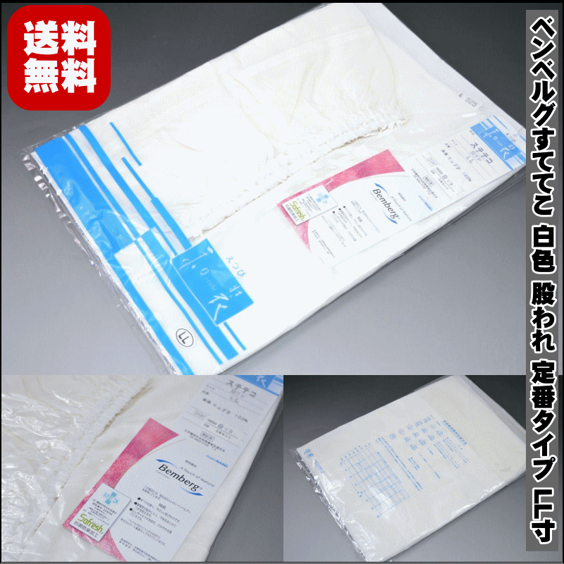 【送料無料】ベンベルグすててこ 白色 No.525 股われ またわれ 定番タイプ LL寸 日本製 結婚式 入学式 卒業式 成人式 お茶会 下着 着物 和装下着 踊り日本舞踊 女性用新舞踊 品質表示本体：キュフルラ100％ 適ポスト投函で送料無料