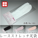 【送料無料】のびるストレッチレース足袋 単衣・うすもの向きお洒落足袋 ゆかた 浴衣(すがたみ・選べる4配色) 下駄にもオススメお洒落足袋 ゆかた 浴衣【キモノ仙臺屋の和装小物特集】