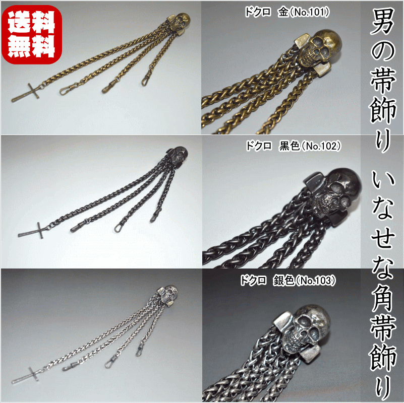 【送料無料】男の帯飾り いなせな角帯飾り ギフトにも◎ 日本製品 真鍮 すず合金 男の帯飾り おとこ ...