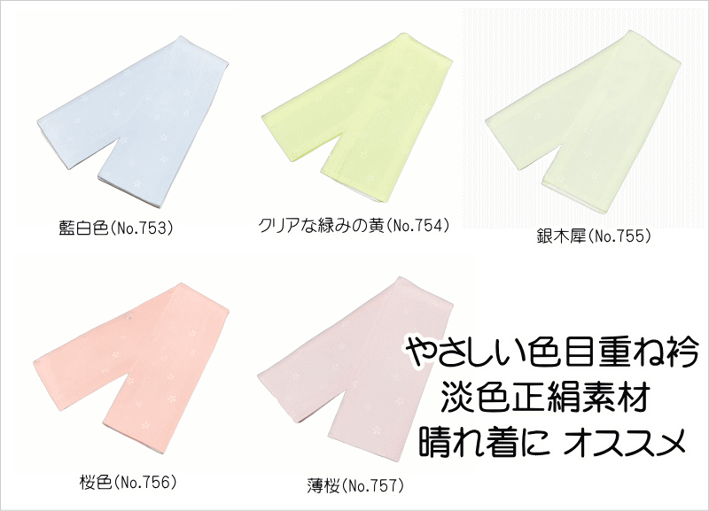 　　藍白色(No.753) クリアな緑みの黄(No.754) 銀木犀(No.755) 桜色(No.756) 薄桜(No.757) 素材 表素材：絹100% 芯素材：綿100% 裏素材：ポリエステル100% 着用時期 主に袷時期に ご利用いただける品物です。 振り袖・小紋・色無地・江戸小紋 付下げ・訪問着・色留袖に お使い頂ける品物です。 関連商品 →他の重ね衿を見る← 備考 大シミ、欠陥があった場合 一週間以内のお品の場合のみ 返品対応させていただきます。 ※一週間を過ぎた場合は対応できかねます。 ディスプレイ、撮影時のカメラの関係上 画像と実物の色が多少 異なる可能性がございます。 ご購入後のお色が異なる等のキャンセルは お断りしておりますので気になる方は ご購入前に必ずご質問ください。