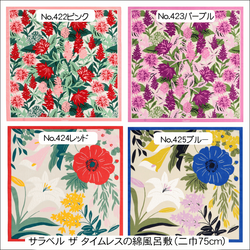 　　No.422ピンク No.423パープル No.424レッド No.425ブルー 2巾（75センチ）綿風呂敷 使いやすい75cmサイズの綿風呂敷は、 日常使いから贈り物まで幅広く活躍。 程よい厚みの綿素材を使用し、丈夫で 結びやすく、繰り返し洗っても風合い を保つ扱いやすさが魅力です。お弁当 包みやエコバッグ代わり、旅行時の整 理用クロスとしても便利にお使いいた だけます。和の美しさを感じるシンプ ルなデザインは、年齢や性別を問わず お使いいただけ、ちょっとしたギフト にもおすすめ。コンパクトに折りたた めるため持ち運びにも便利で、日常の さまざまなシーンを上品に彩ります。 日本の伝統文化を身近に感じられる、 実用性と美しさを兼ね備えた一枚です。 環境にやさしい繰り返し使える布製品 として、エコな暮らしにも最適です。 サラベル ザ タイムレスとは サラベル ザ タイムレス デザイナー杉山聖子さんが手掛ける ブランド『Sarahbel the timeless （サラベル ザ タイムレス）』は、 自然の持つ鮮やかな色彩や 多様な形状を、独自の視点で 抽象化したデザインが特徴で、 華やかで一度見たら心に残る、 日常に彩りを添える個性的な テキスタイルを展開しています。 杉山 聖子（すぎやま しょうこ） 武蔵野美術大学空間演出 デザイン学科卒業。2014年に Sarahbelをスタート。企業で 雑貨デザイナーとして勤務の後、 イラストレーターとして、 商業施設、百貨店などの広告、 コスメやファッション、書籍や 商品など、様々な媒体への 制作も行っている。 素材 綿100% 日本製 サイズ 約75cm×約75cm 関連商品 風呂敷コーナー 備考 基本的に難なしの品物となっておりますが 糸浮き等の不具合はある可能性がございますので 予めご了承ください。 大シミ、欠陥があった場合 一週間以内のお品の場合のみ返品対応させていただきます。 ※一週間を過ぎた場合は対応できかねます。 ディスプレイ、撮影時のカメラの関係上 画像と実物の色が多少異なる可能性がございます。 ご購入後のお色が異なる等のキャンセルは お断りしておりますので気になる方は ご購入前に必ずご質問ください。