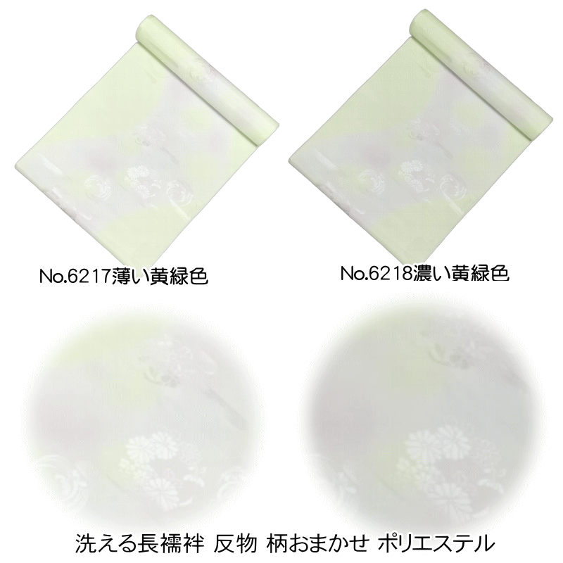 　　No.6217薄い黄緑色 No.6218濃い黄緑色 素材 ポリエステル 100％ 着用時期 10月～5月に利用できます。 素材 綿100% 日本製 サイズ 長さ約12m 巾約38cm 関連商品 特別販売会場 備考 基本的に難なしの品物となっておりますが 糸浮き等の不具合はある可能性がございますので 予めご了承ください。 大シミ、欠陥があった場合 一週間以内のお品の場合のみ返品対応させていただきます。 ※一週間を過ぎた場合は対応できかねます。 ディスプレイ、撮影時のカメラの関係上 画像と実物の色が多少異なる可能性がございます。 ご購入後のお色が異なる等のキャンセルは お断りしておりますので気になる方は ご購入前に必ずご質問ください。