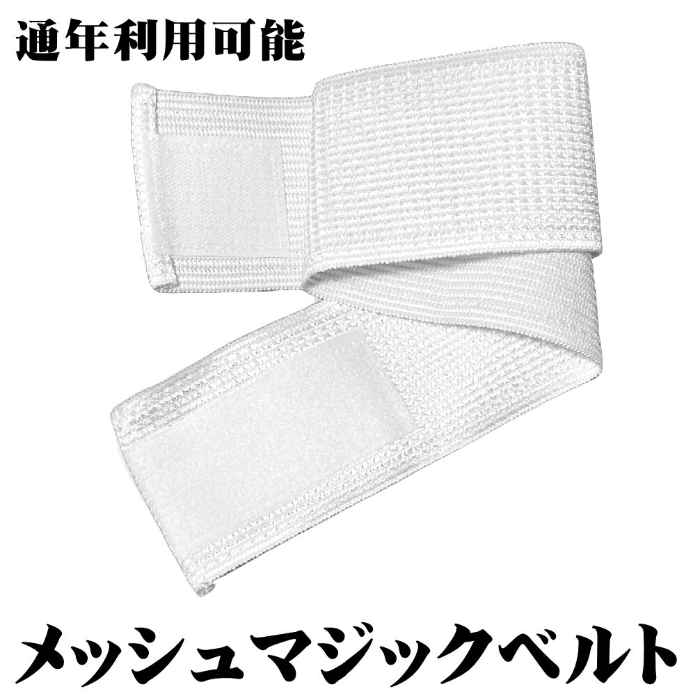 Rakuten - メッシュマジックベルト No.276 通年利用可能 夏着物 浴衣におススメ防暑和装小物 汗をかいても◎♪メッシュだてじめ サイズ 約70cm×約8.5cm本体ナイロン100％ ゆかた 浴衣 夏着物 通気性あり【キモノ仙臺屋の和装小物特集】6本まで送料1個それ以上の場合は送料×2個に