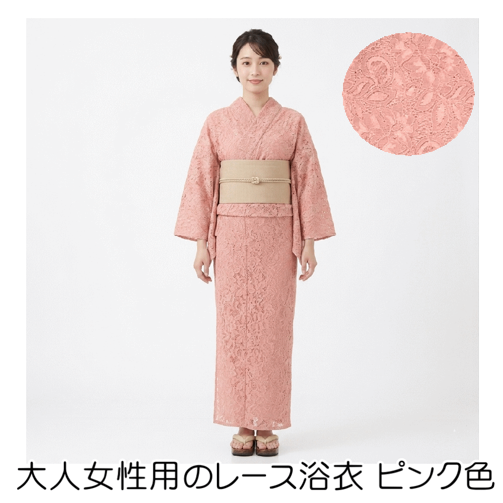 Pink - 大人女性用のレース浴衣 ピンク色 女性用 レディース 浴衣 ゆかた No.421 綿65％ ナイロン28％ レーヨン7％ フリーサイズ身丈約163cm 袖丈約49cm 裄丈約69cm 適応身長153cm～163cm 女性用お仕立て上がり 浴衣 和服 和装 おしゃれ 夏祭り【キモノ仙臺屋の和装小物特集】