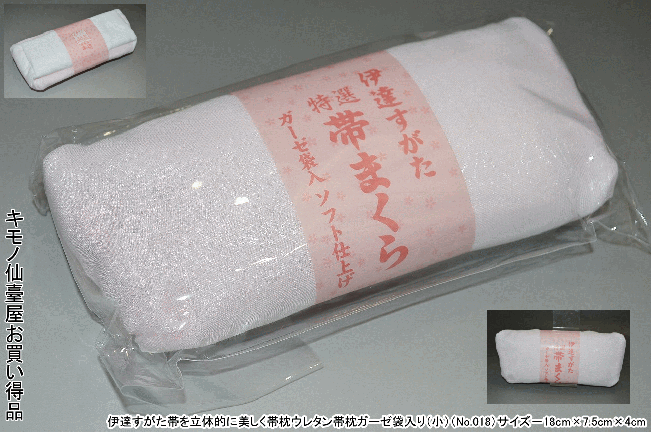 伊達すがた帯を立体的に美しく帯枕ウレタン帯枕ガーゼ袋入り(小)(No.018)サイズ−18cm×7.5cm×4cm素材−表地ポリエステル芯ウレタン・日本製【名古屋帯用】【普段着用枕】【キモノ仙臺屋の和装小物特集】