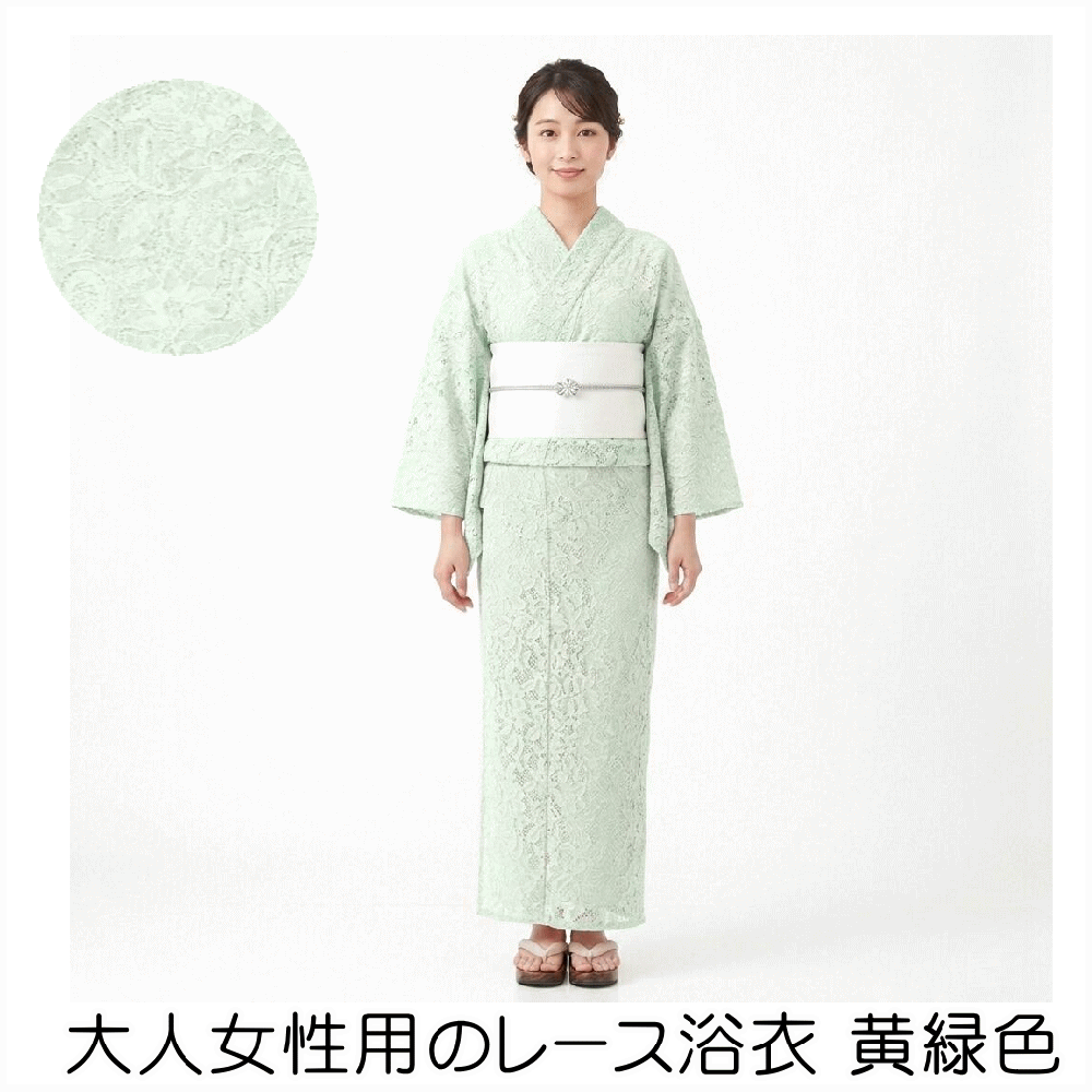 Other - 大人女性用のレース浴衣 黄緑色 女性用 レディース 浴衣 ゆかた No.422 綿65％ ナイロン28％ レーヨン7％ フリーサイズ身丈約163cm 袖丈約49cm 裄丈約69cm 適応身長153cm～163cm 女性用お仕立て上がり 浴衣 和服 和装 おしゃれ 夏祭り【キモノ仙臺屋の和装小物特集】