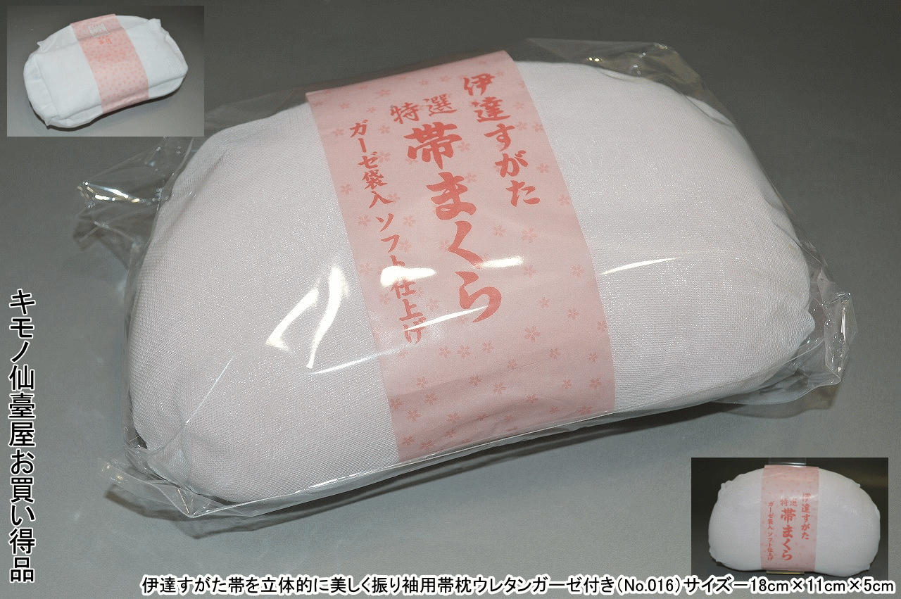 伊達すがた帯を立体的に美しく振り袖用帯枕ウレタンガーゼ付き（No.016）サイズ−18cm×11cm×5cm素材−表地ポリエステル芯ウレタン 日本製【振り袖】【晴れ着】【ふりそで】【成人式】【キモノ仙臺屋の和装小物特集】