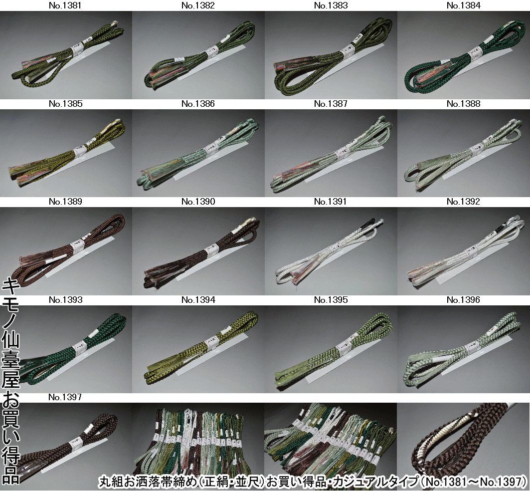 【送料無料】丸組お洒落帯締め(正絹・並尺)お買い得品・カジュアルタイプ(No.1381〜No.1397)お稽古帯締め 踊り帯締め 舞台 踊り 締めやすく使いやす...