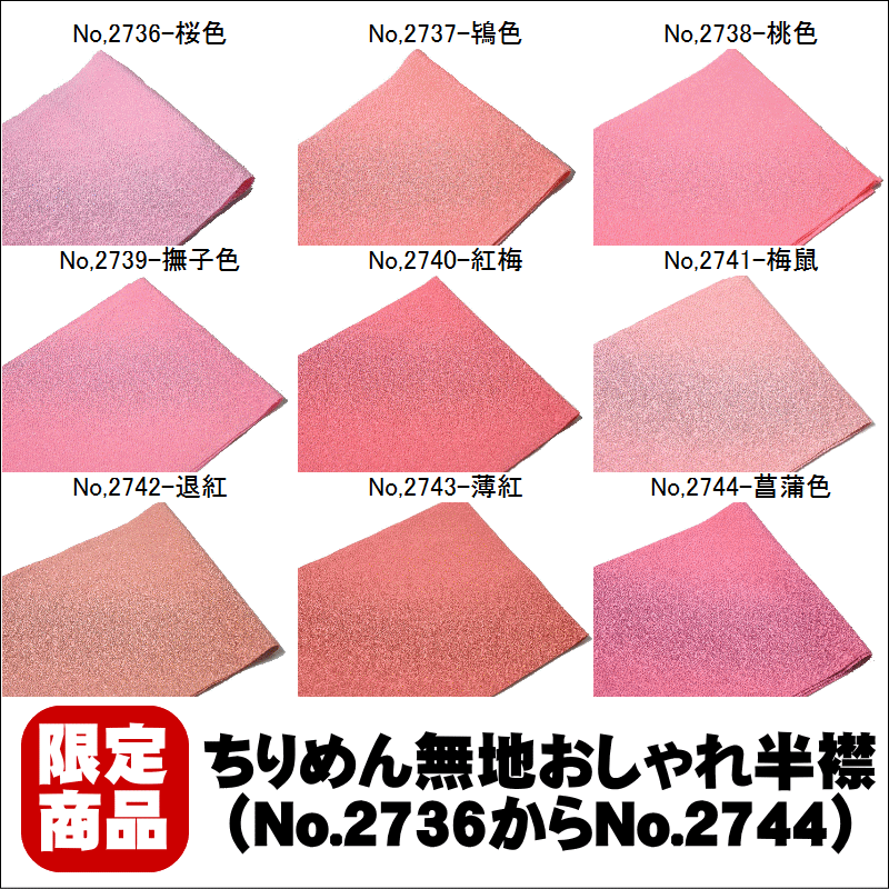 　　No,2736-桜色 No,2737-鴇色 No,2738-桃色 No,2739-撫子色 No,2740-紅梅 No,2741-梅鼠 No,2742-退紅 No,2743-薄紅 No,2744-菖蒲色