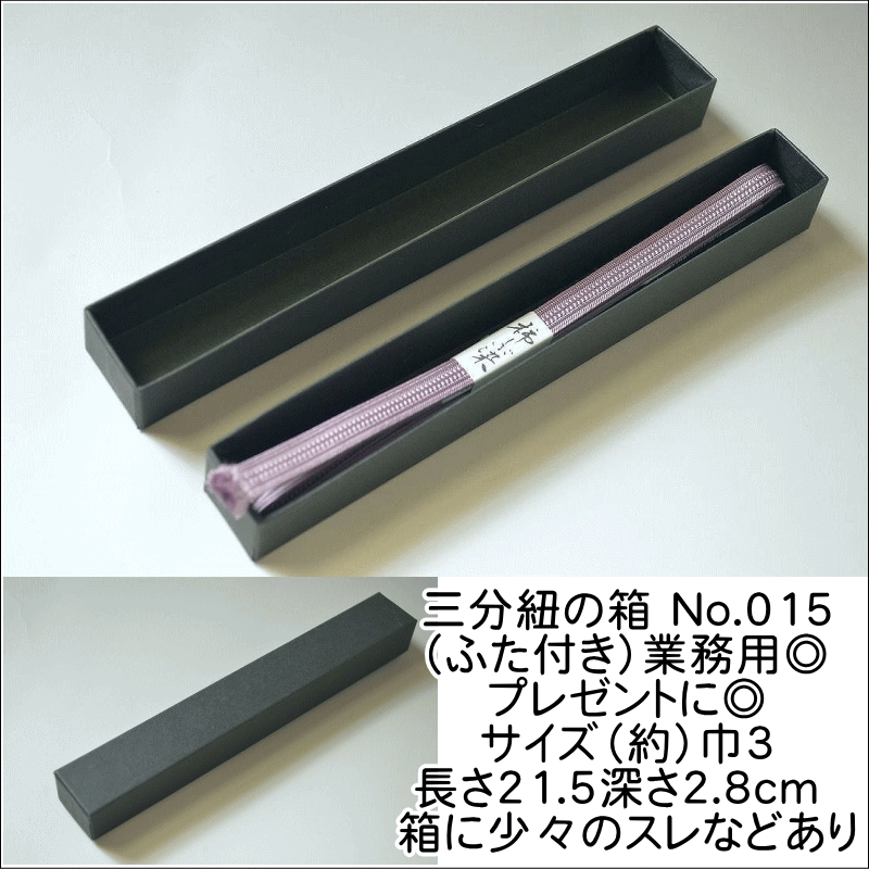 三分紐の箱 No.015(ふた付き)業務用◎プレゼントに◎サイズ(約)巾3長さ21.5深さ2.8cm 箱に少々のスレなどあり(画像の帯締めはイメージ・箱のみの販...