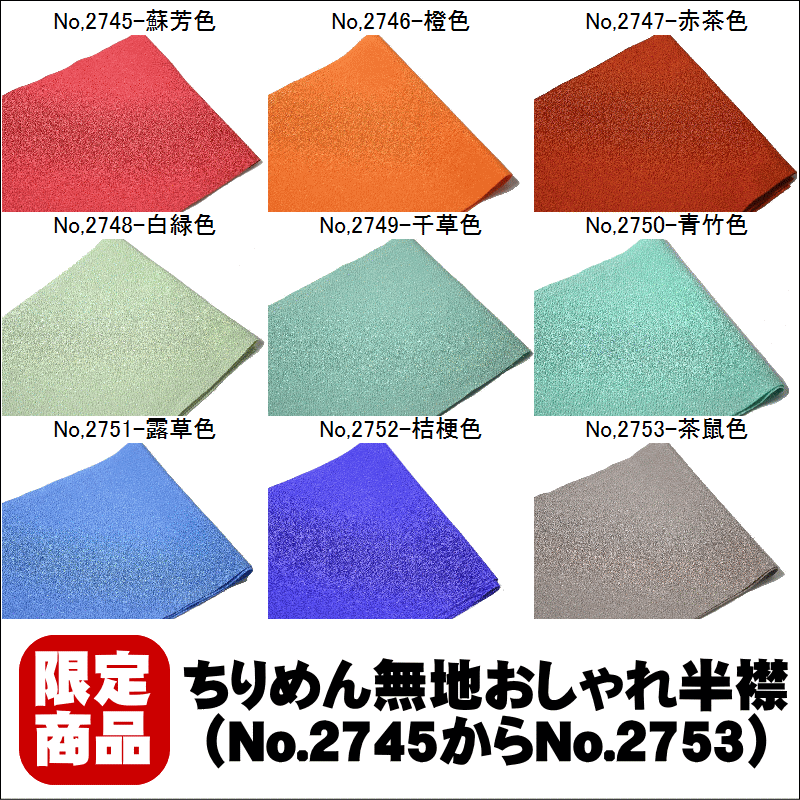 ちりめん無地おしゃれ半襟無地タイプ（No.2745からNo.2753）品質表示本体素材ポリエステル100％ 半衿 半襟 はんえり 半えり 普段着 おしゃれ用 舞台 【キモノ仙臺屋の和装小物特集】