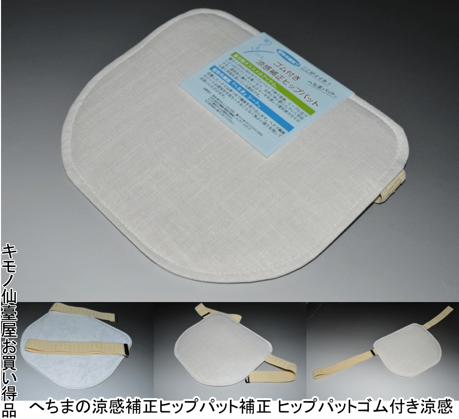 へちまの涼感補正ヒップパット-No.212補正 ヒップパットゴム付き涼感表地　麻24パ-セントレ−ヨン76パ-セント中芯指定外（植物性繊維）ウレタンスポンジサイズ縦約21cm×横約24cmオールシーズン 夏物 浴衣 着付け小物【キモノ仙臺屋の和装小物】