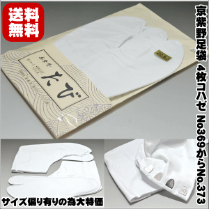 【送料無料】【サイズ偏り有りの為大特価】京紫野足袋 4枚コハゼ No369からNo.373（表・裏・底素材 綿100% 大原商店 成人式 振袖 礼装用 結婚式 入学式 卒業式 お茶会 踊り 舞台【キモノ仙臺屋の和装小物特集】