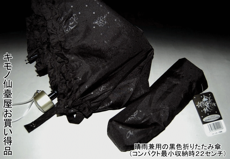 晴雨兼用の黒色折りたたみ傘（コンパクト最小収納時22センチ）【センダイヤ・和雑貨・和の小物】