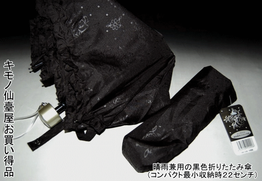 晴雨兼用の黒色折りたたみ傘(コンパクト最小収納時22センチ)【センダイヤ・和雑貨・和の小物】 晴雨兼用の黒色折りたたみ傘(コンパクト最小収納時22センチ)【センダイヤ・和雑貨・和の小物】