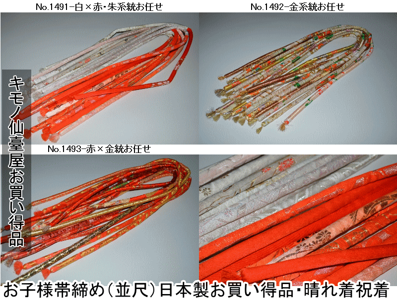 【アウトレット品】【少々難あり】お子様帯締め（並尺）日本製お買い得品・晴れ着祝着（No.1491-No.1493）系統指定有りの色柄お任せ【キモノ仙臺屋の和装小物特集】