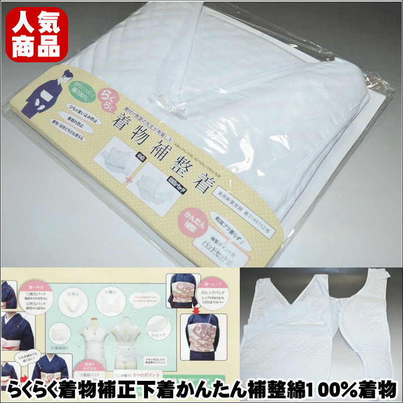 らくらく着物補正下着（白）No.047（着付け教室先生考案）かんたん補整綿100％着物・浴衣OK【キモノ仙臺屋の和装小物特集】【浴衣にもオススメ】【和装肌着】