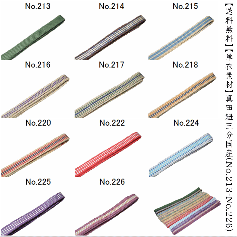 【送料無料】【単衣素材】真田紐三分国産(No.213〜No.226)長さ約120cm 綿素材 木綿平紐 単衣素材 おしゃれ着 名古屋帯　浴衣　ゆかた　お出掛け 並尺 柄物 帯留め用 三分紐【日本製品】