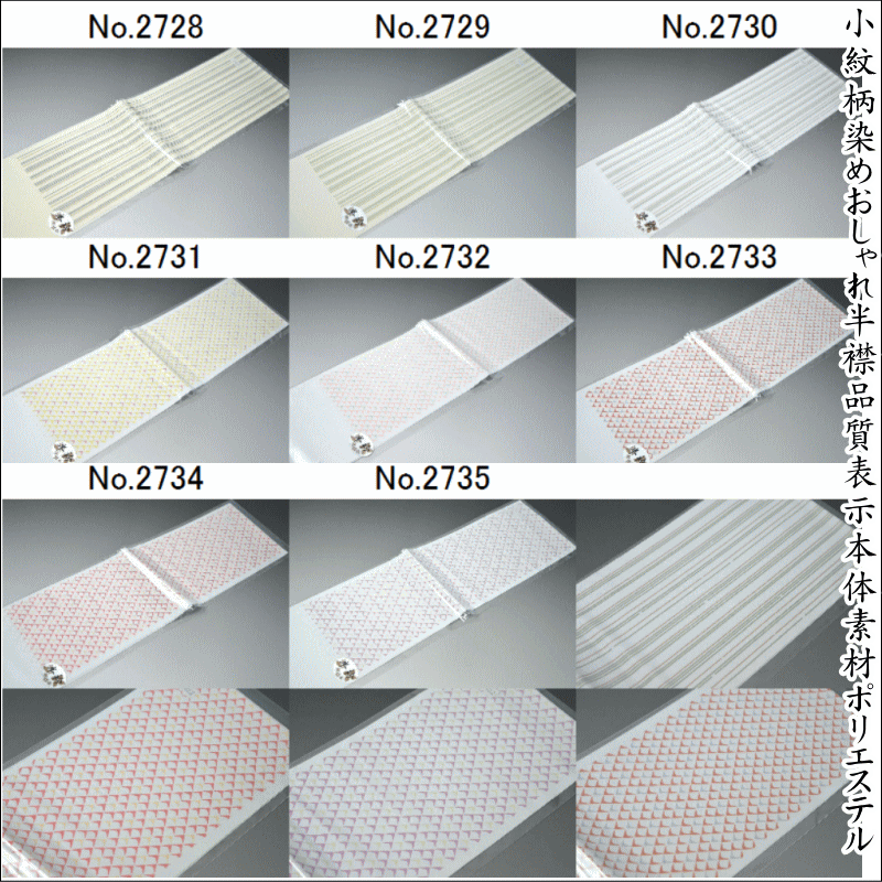 【送料無料】小紋柄染めおしゃれ半襟（No.2728からNo.2735）品質表示本体素材ポリエステル1 ...