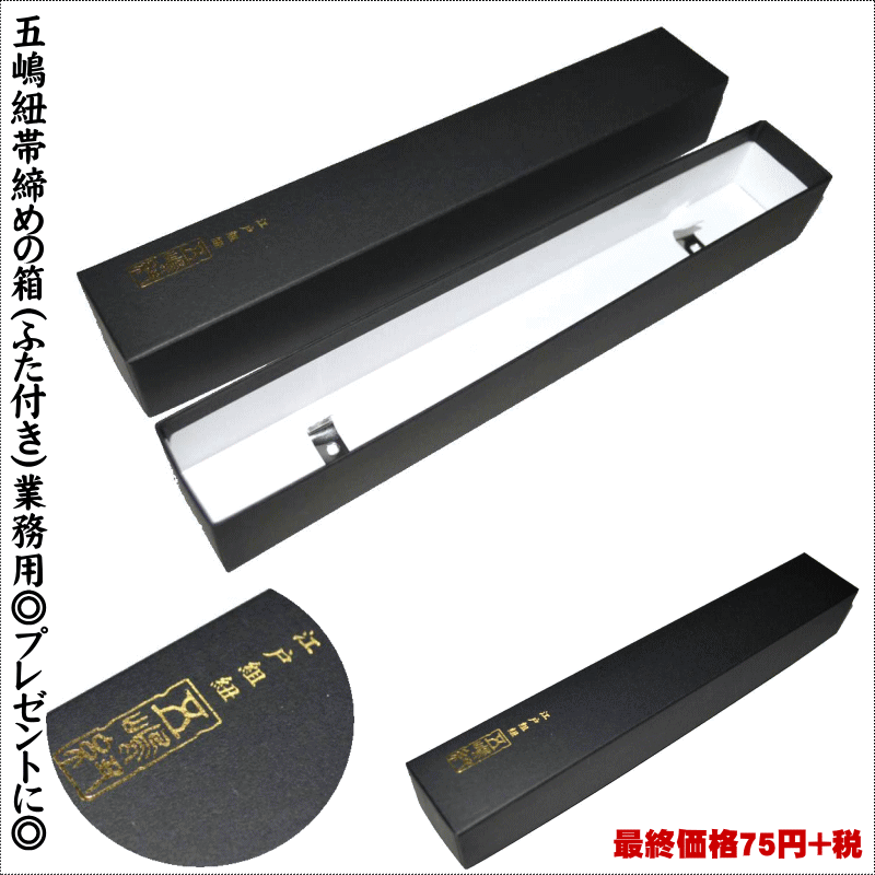 五嶋紐帯締めの箱(ふた付き)業務用◎プレゼントに◎ 箱に少々の傷あり【キモノ仙臺屋の和装小物特集】