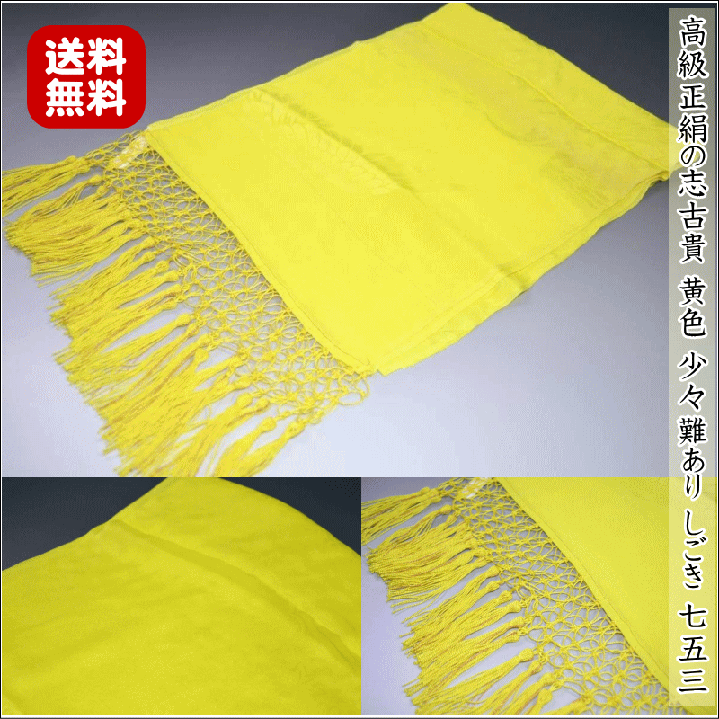 【送料無料】高級正絹の志古貴 黄色 No.6282 少々難あり 長さ 約280cm 巾 約28cm  ...
