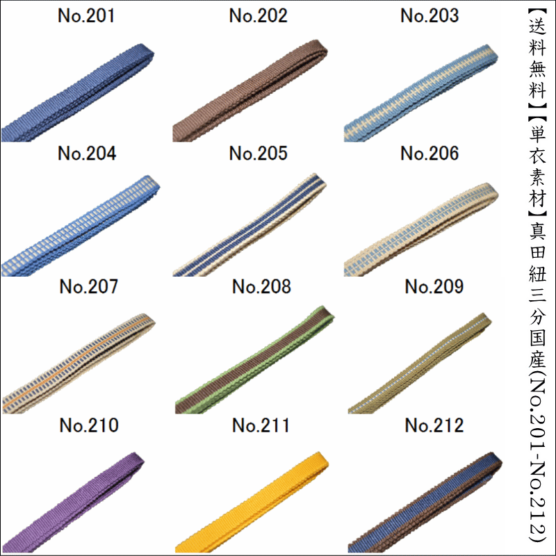 【送料無料】【単衣素材】真田紐三分国産(No.201〜No.212)三分紐 3分紐 長さ約120cm 綿素材 木綿平紐 単衣素材 おしゃれ着 名古屋帯　浴衣　ゆかた　お出掛け 並尺 柄物 帯留め用 【日本製品】