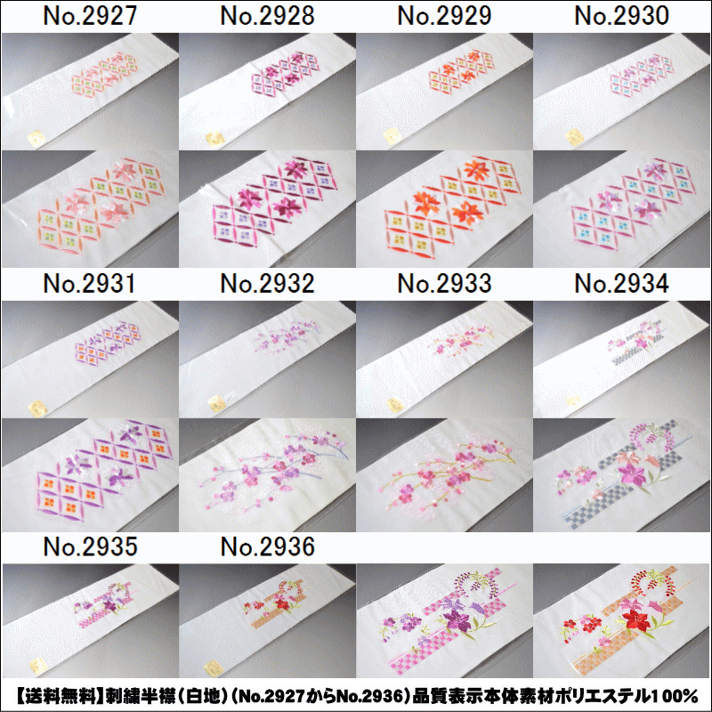 【送料無料】刺繍半襟（白地）（No.2927からNo.2936）品質表示本体素材ポリエステル100％ 刺繍糸素材 レ−ヨン100％ 半衿 半襟 はんえり 半えり 日本製 結婚式　 晴れ着 舞台 【キモノ仙臺屋の和装小物特集】